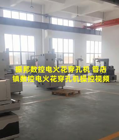 振邦数控电火花穿孔机 管店镇数控电火花穿孔机操控视频